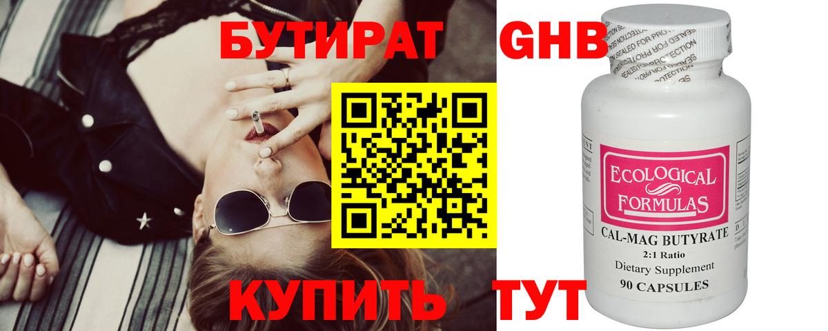 Гусиноозёрск  БУТИРАТ бутандиол  Вход с VPN 