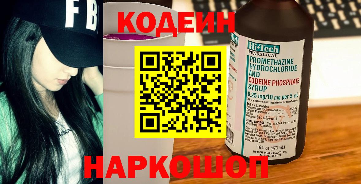 Кодеиновый сироп Lean напиток Lean (лин)  Вход с VPN  Гусиноозёрск  Кодеин Purple Drank 