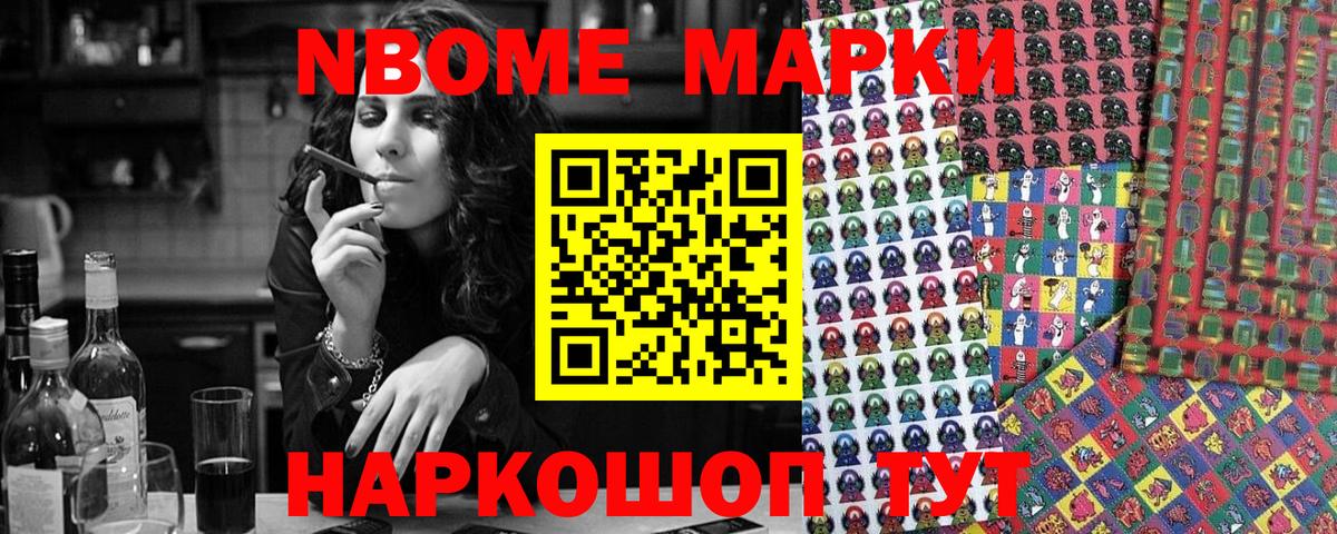 Марки N-bome 1500мкг Гусиноозёрск